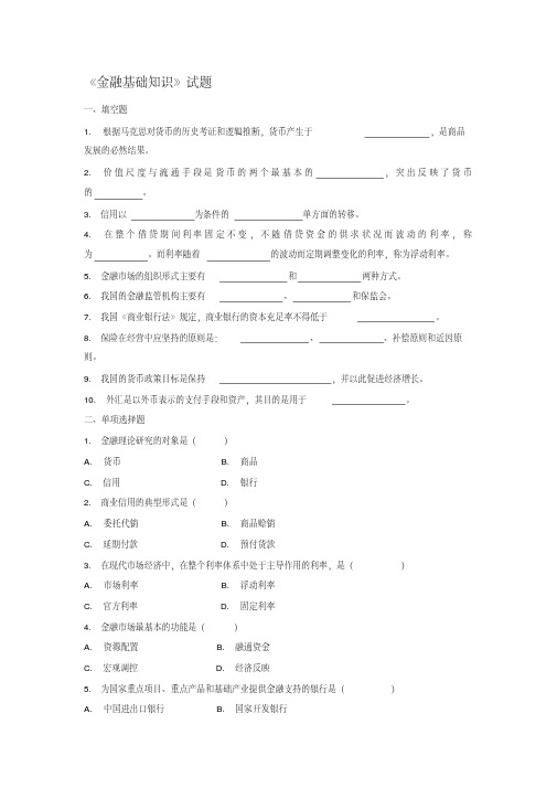 金融基础知识试题与答案