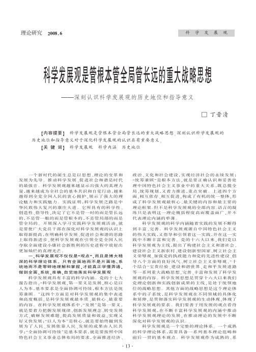 科学发展观是管根本管全局管长远的重大战略思想_深刻认识科学发展观的历史地位和指导