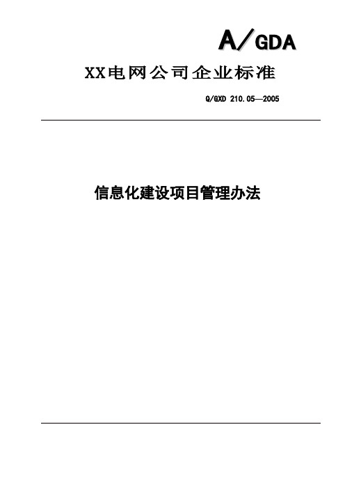 电网公司信息化建设项目管理办法