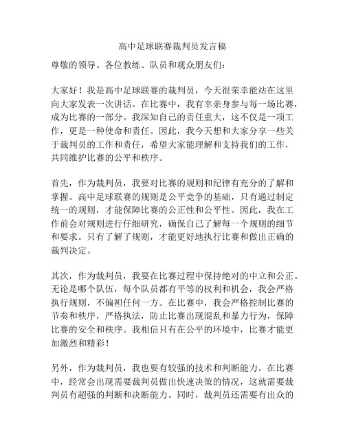 高中足球联赛裁判员发言稿