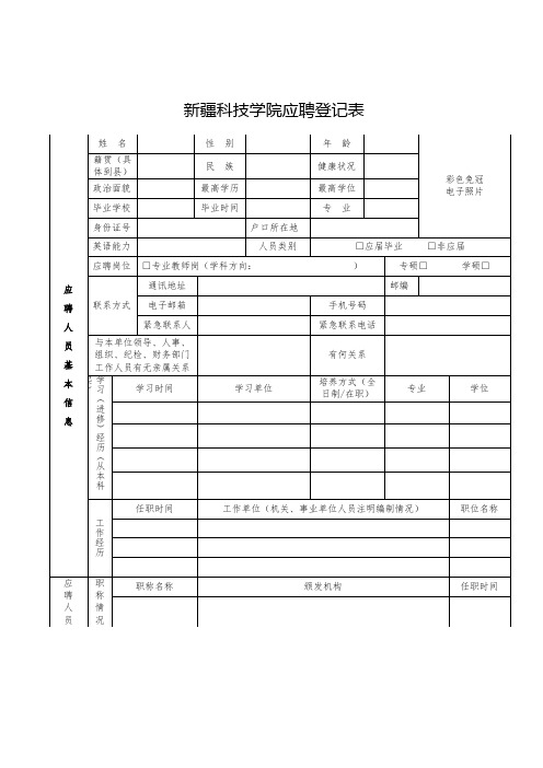 新疆科技学院应聘登记表【模板】