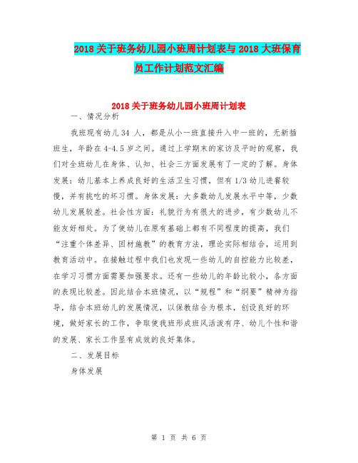 2018关于班务幼儿园小班周计划表与2018大班保育员工作计划范文汇编