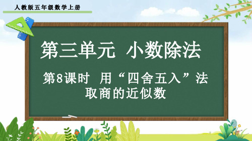 人教版五年级数学上册第三单元第8课时《用“四舍五入”法取商的近似数》课件