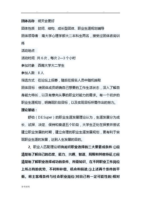 职业生涯规划团体辅导设计方案