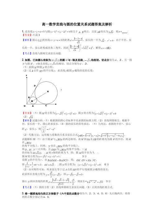 高一数学直线与圆的位置关系试题答案及解析
