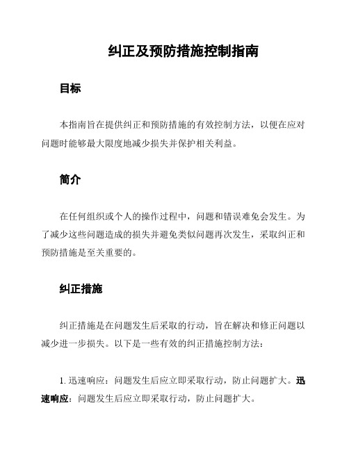 纠正及预防措施控制指南