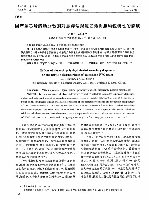 国产聚乙烯醇助分散剂对悬浮法聚氯乙烯树脂颗粒特性的影响