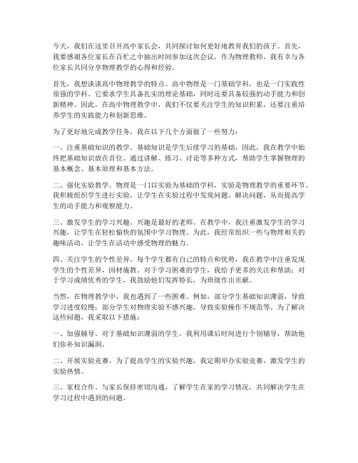 高中家长会物理教师发言稿