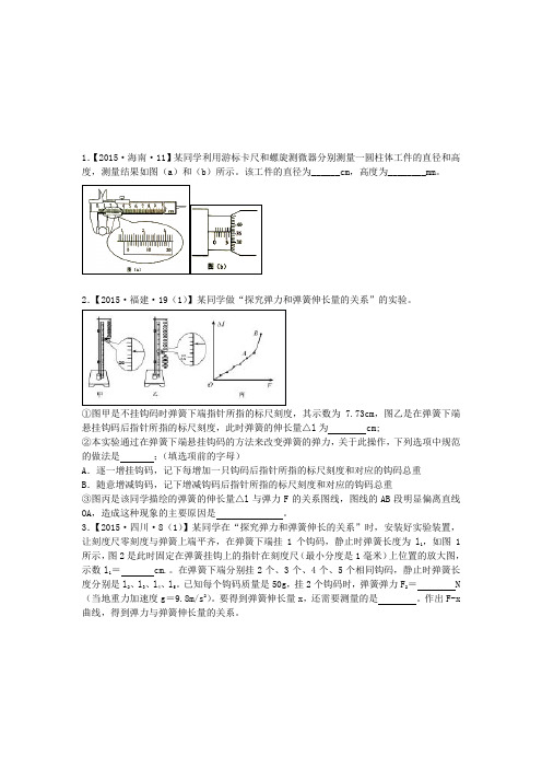 2015年高考真题分类汇编17:力学实验12题讲解