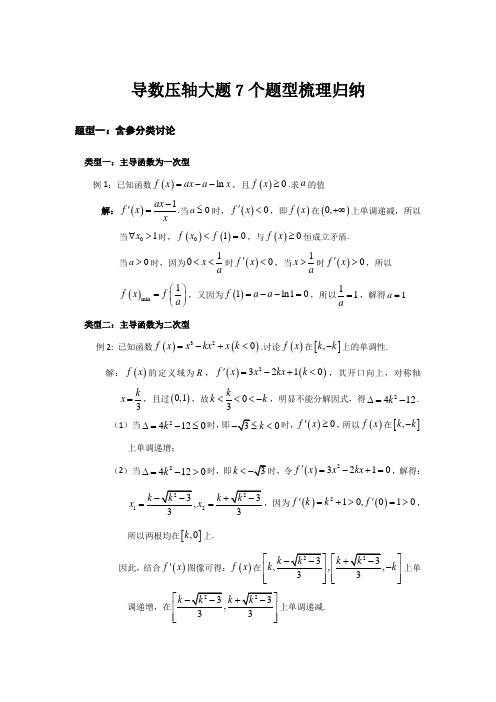 高考数学导数压轴大题7大题型梳理归纳