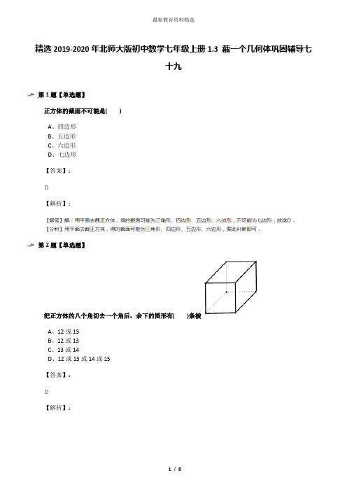 精选2019-2020年北师大版初中数学七年级上册1.3 截一个几何体巩固辅导七十九
