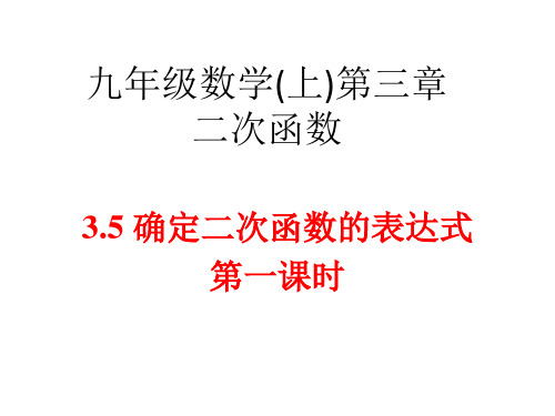 鲁教版(五四制)数学九年级上册第三章3.5确定二次函数的表达式(1) (共18张PPT)