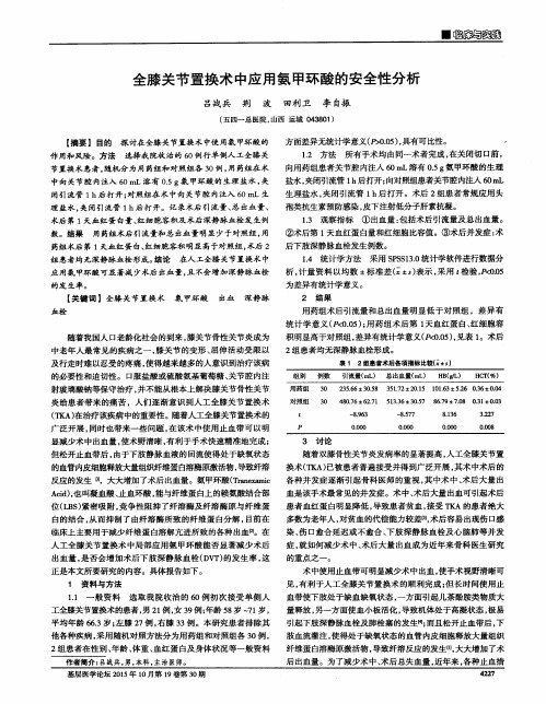 全膝关节置换术中应用氨甲环酸的安全性分析