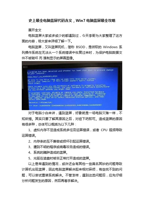 史上最全电脑蓝屏代码含义，Win7电脑蓝屏最全攻略