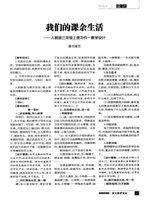 我们的课余生活——人教版三年级上册习作一教学设计