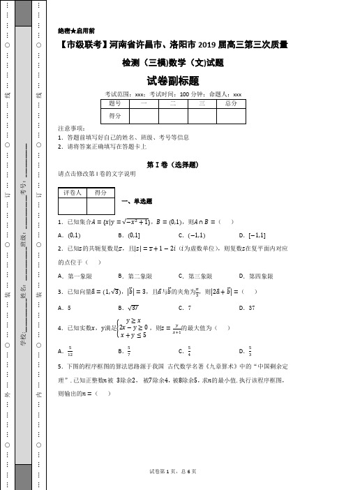 河南省许昌市、洛阳市2019届高三第三次质量检测(三模)数学(文)试题-8c7edc0d94da4c828c3826693722289a