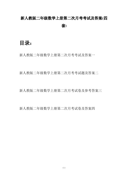 新人教版二年级数学上册第二次月考考试及答案(四套)