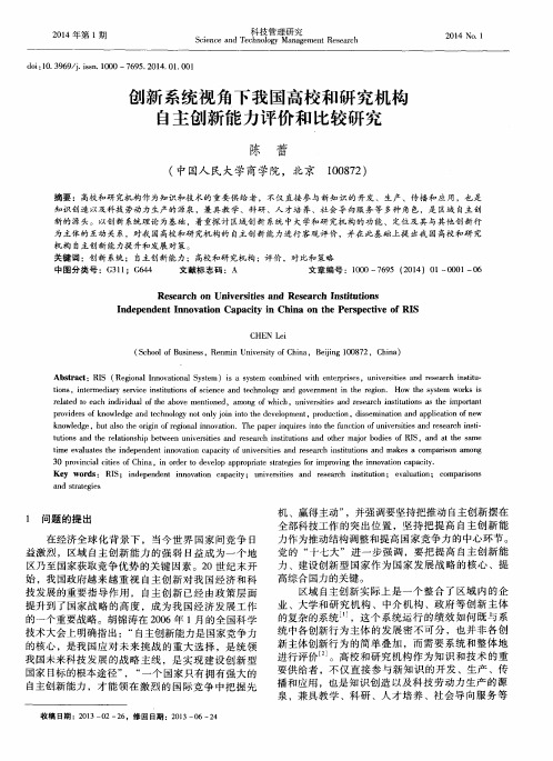 创新系统视角下我国高校和研究机构自主创新能力评价和比较研究