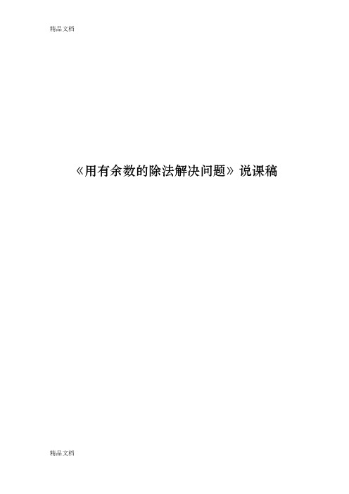 最新数学新人教版二年级下册第六单元《有余数的除法解决问题》说课稿