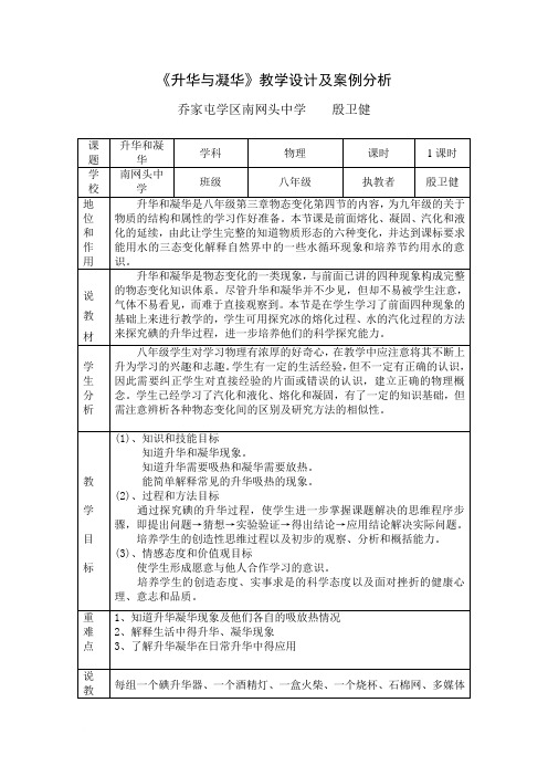 升华与凝华教学设计及案例分析