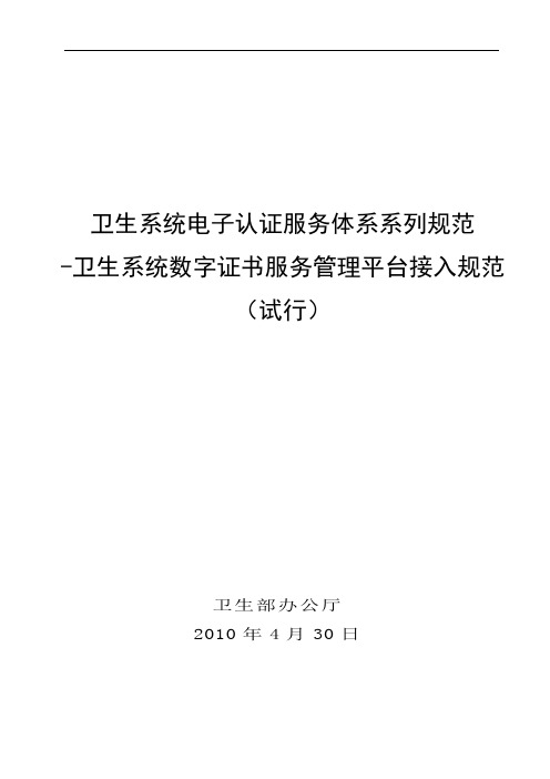 5卫生系统数字证书服务管理平台接入规范方案