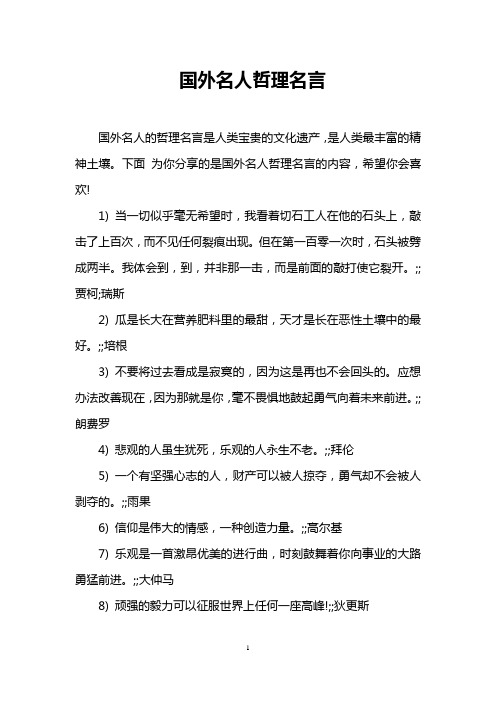 国外名人哲理名言