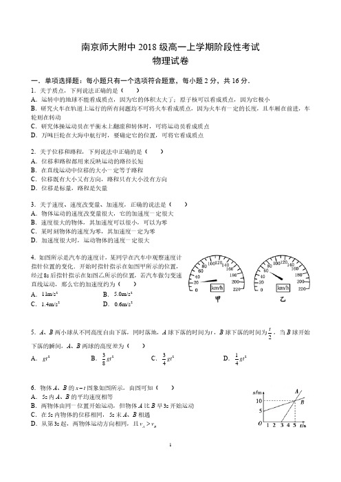 【物理】南师附中2018级高一上学期阶段性考试(物理试卷)