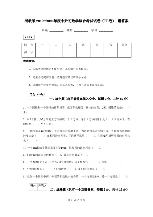 浙教版2019-2020年度小升初数学综合考试试卷(II卷) 附答案