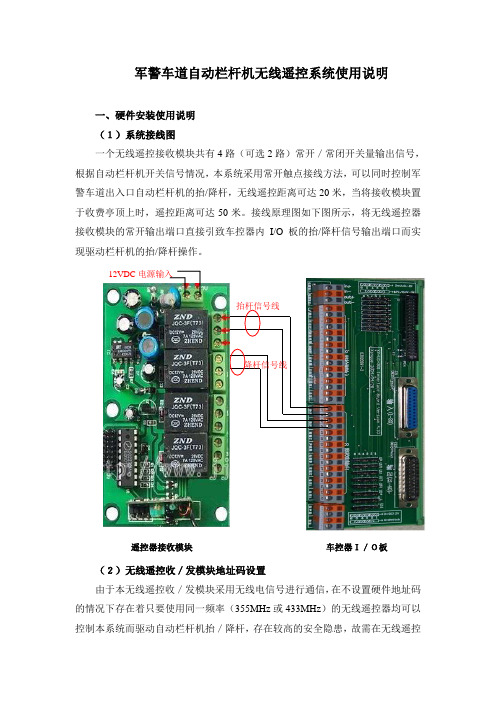 军警车道自动栏杆机无线遥控系统使用说明