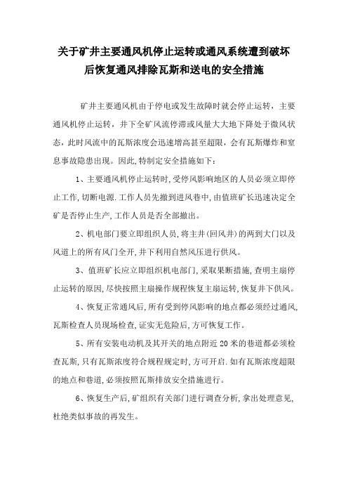 关于矿井主要通风机停止运转或通风系统遭到破坏后恢复通风排除瓦斯和送电的安全措施