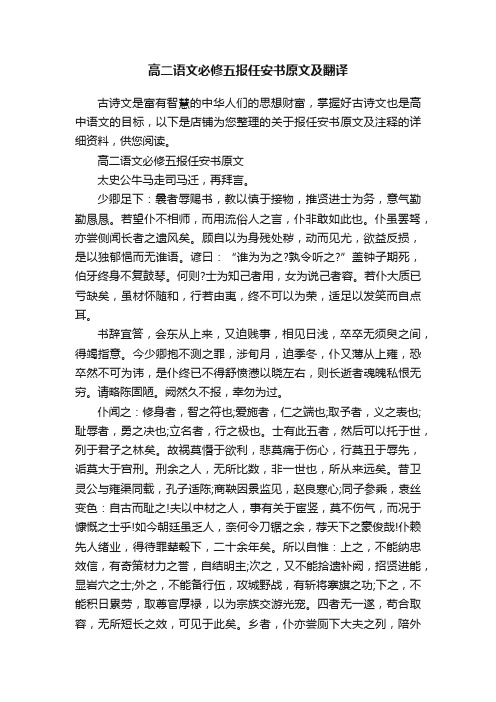 高二语文必修五报任安书原文及翻译