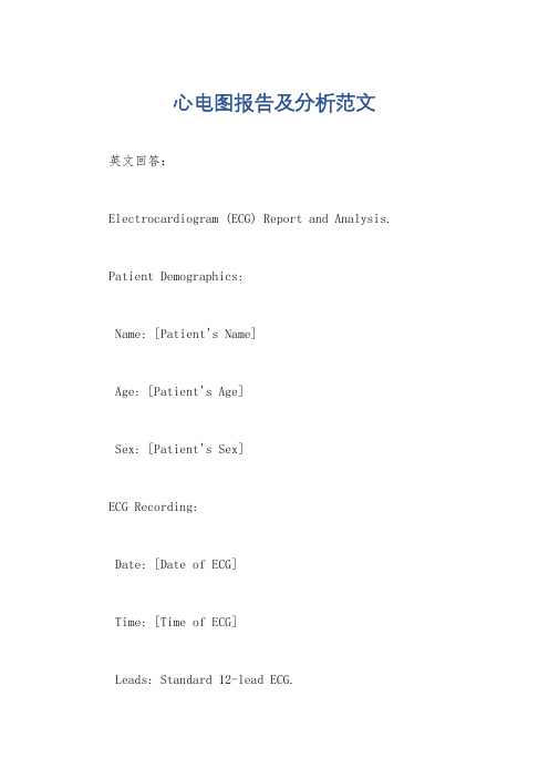 心电图报告及分析范文