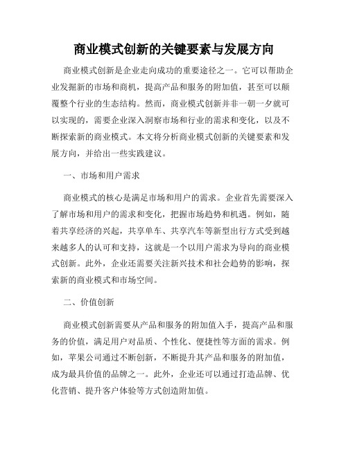 商业模式创新的关键要素与发展方向