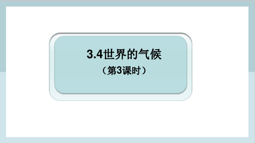 人教版七年级上册3.4世界的气候(第3课时课件