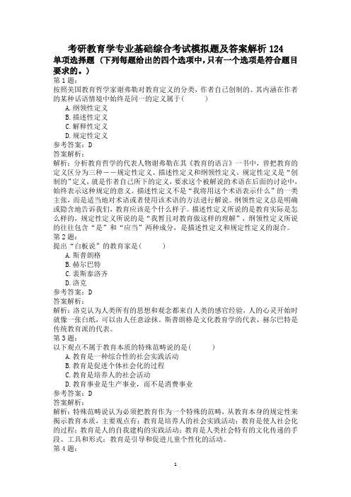 考研教育学专业基础综合考试模拟题及答案解析124