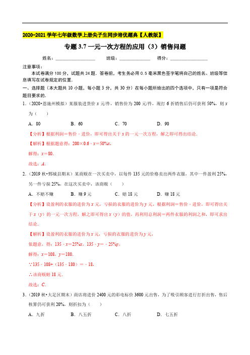 专题3.7一元一次方程的应用(3)销售问题-2020-2021学年七年级数学上册(解析版)【人教版】