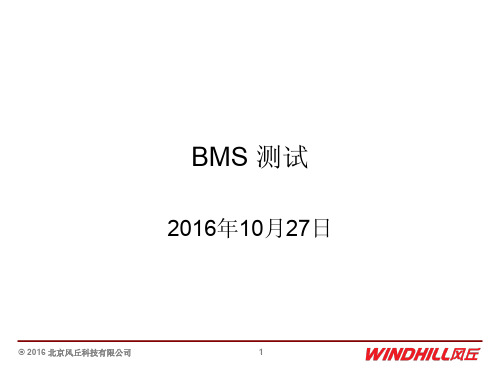 BMS测试方案-风丘科技