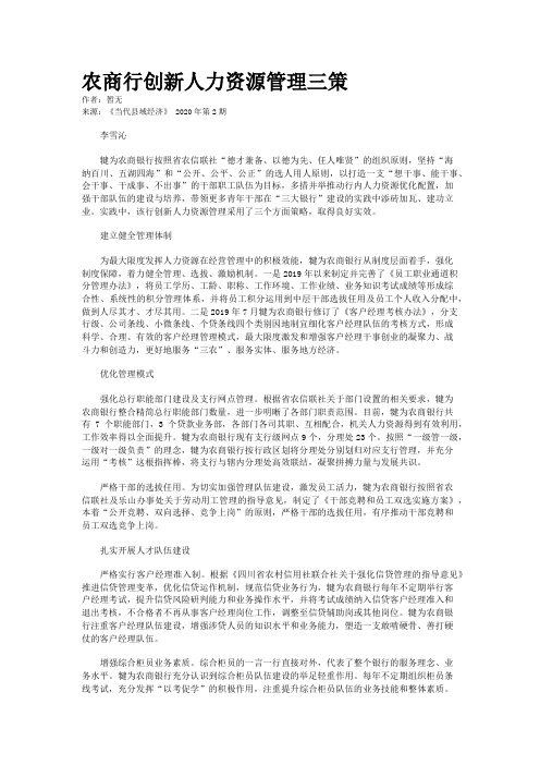 农商行创新人力资源管理三策