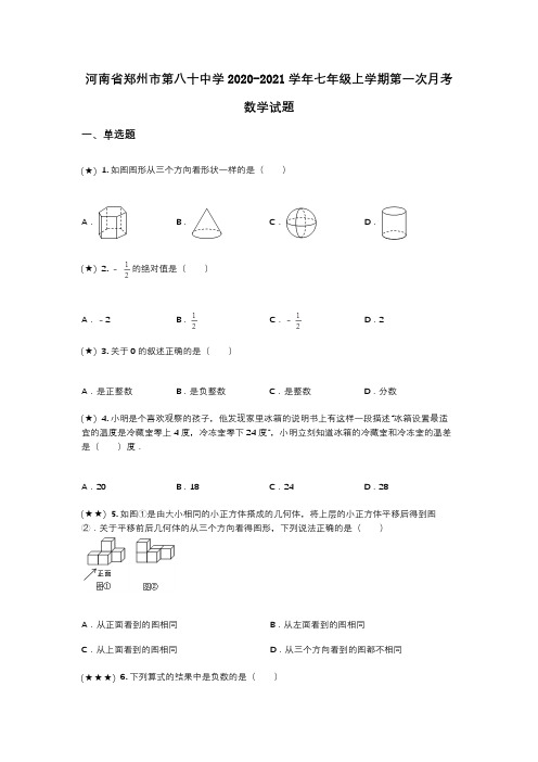 河南省郑州市第八十中学2020-2021学年七年级上学期第一次月考数学试题(wd无答案)