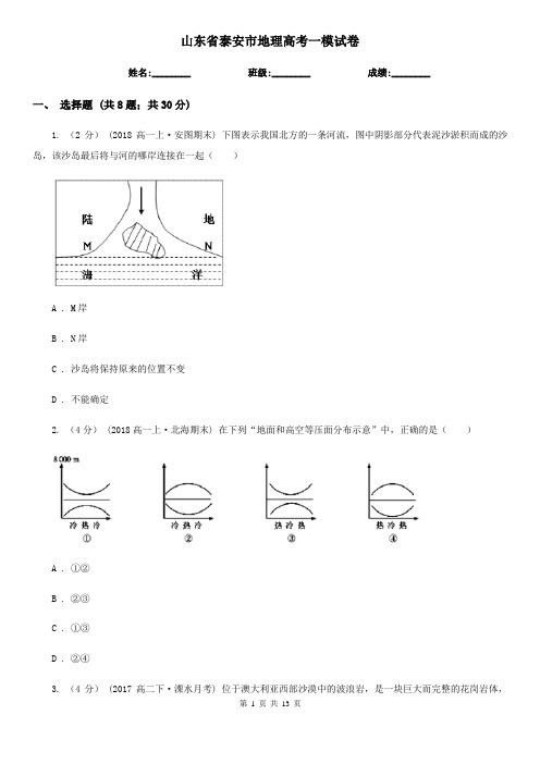 山东省泰安市地理高考一模试卷