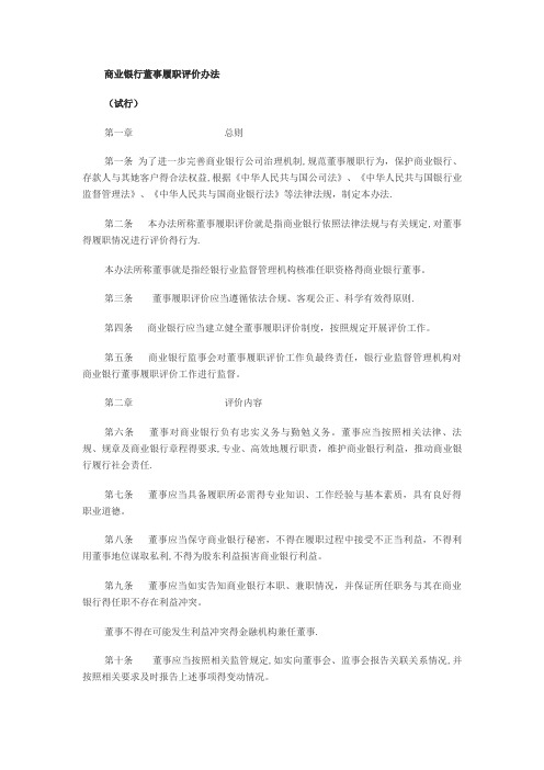 商业银行董事履职评价办法