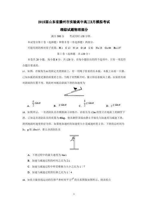 山东省滕州市实验中学2015届高三5月模拟考试物理试题word版 含答案