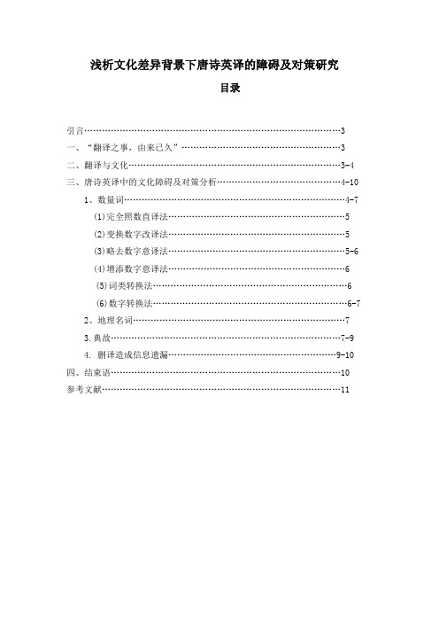 浅析文化差异背景下唐诗英译的障碍及对策研究 精品