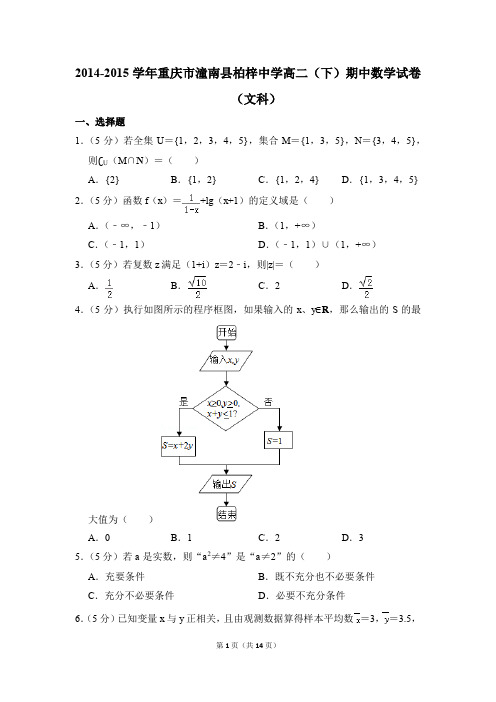 2014-2015年重庆市潼南县柏梓中学高二(下)期中数学试卷(文科)和答案