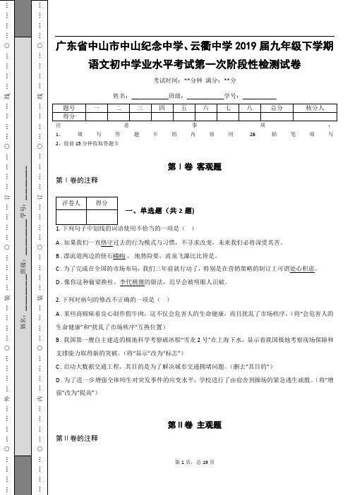 _广东省2019届九年级下学期语文初中学业水平考试第一次阶段性检测试卷(含答案解析)