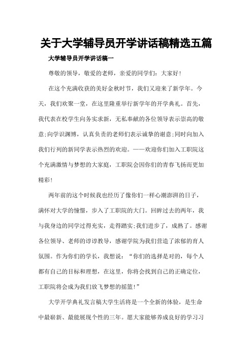 关于大学辅导员开学讲话稿精选五篇