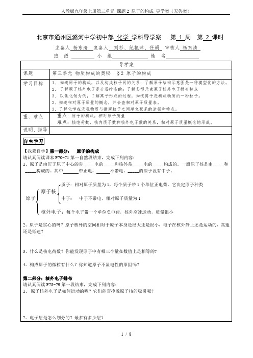 人教版九年级上册第三单元 课题2 原子的构成 导学案(无答案)