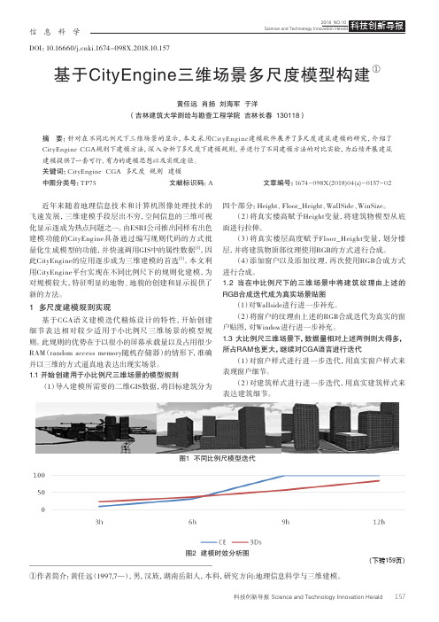 基于CityEngine三维场景多尺度模型构建