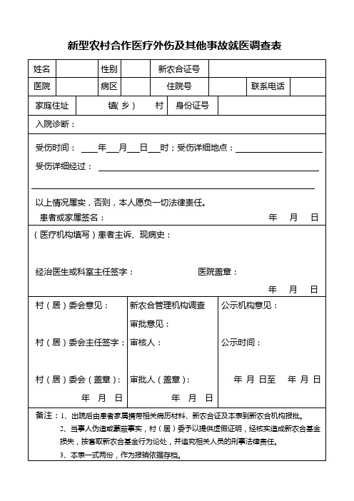 新农合外伤就医调查表