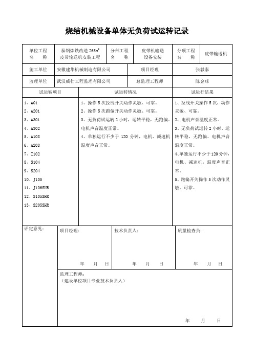 烧结机械设备单体无负荷试运转记录